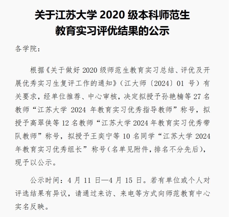 关于江苏大学2020级本科师范生教育实习评优结果的公示